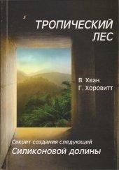 book Тропический лес. Секрет создания следующей Силиконовой долины