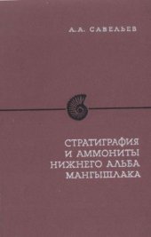 book Стратиграфия и аммониты нижнего альба Мангышлака (зоны Leymeriella tardefurcata и Leymeriella regularis)