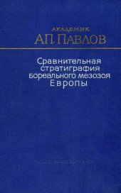 book Сравнительная стратиграфия бореального мезозоя
