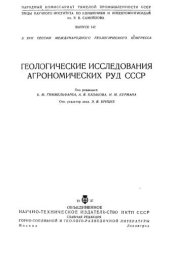 book Геологические исследования агрономических руд СССР