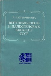book Верхнемеловые и палеогеновые кораллы СССР
