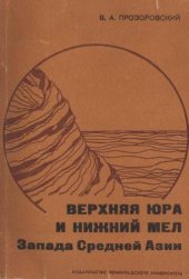 book Верхняя юра и нижний мел Запада Средней Азии