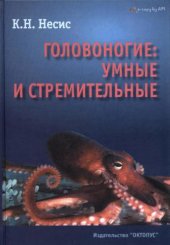 book Головоногие: умные и стремительные (Истории из частной и семейной жизни кальмаров, каракатиц, осьминогов, а также наутилуса помпилиуса)