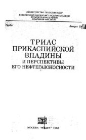 book Триас Прикаспийской впадины и перспективы его нефтегазоносности