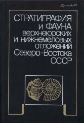 book Стратиграфия и фауна верхнеюрских и нижнемеловых отложений Северо-Востока СССР
