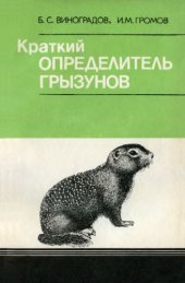 book Краткий определитель грызунов фауны СССР.