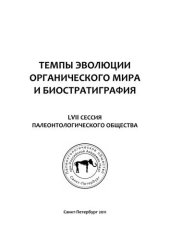 book Темпы эволюции органического мира и биостратиграфия. Материалы LVII сессии Палеонтологического общества при РАН (5-8 апреля 2011 г., Санкт-Петербург)
