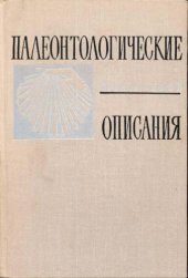 book Палеонтологические описания. Издание второе, переработанное дополненное и