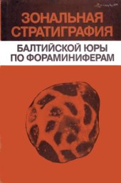 book Зональная стратиграфия балтийской юры по фораминиферам (методы анализа фораминиферовых зон)