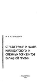 book Стратиграфия и фауна колхидитового и смежных горизонтов Западной Грузии