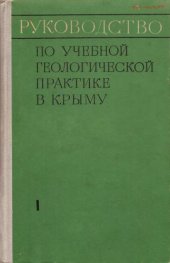 book Руководство по учебной геологической практике в Крыму. Том I. Методика проведения геологической практики и атлас руководящих форм