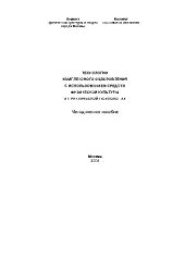 book ТЕХНОЛОГИИ КОМПЛЕКСНОГО ОЗДОРОВЛЕНИЯ С ИСПОЛЬЗОВАНИЕМ СРЕДСТВ ФИЗИЧЕСКОЙ КУЛЬТУРЫ И ПРАКТИЧЕСКОЙ ПСИХОЛОГИИ