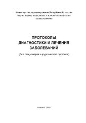 book ПРОТОКОЛЫ ДИАГНОСТИКИ И ЛЕЧЕНИЯ ЗАБОЛЕВАНИЙ (Для стационаров хирургического профиля)