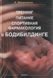 book Тренинг, питание,спортивная фармакология в бодибилдинге