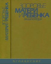 book Здоровье матери и ребенка. Энциклопедия.