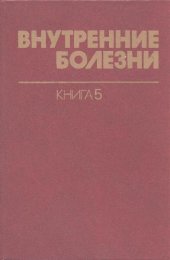 book Внутренние болезни: Пер. с англ. / Кн. 5 Болезни сердечно-сосудистой системы