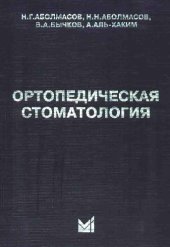 book Ортопедическая стоматология