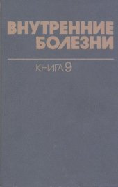 book Эндокринология; Патология костной ткани; Нарушение минерального обмена Кн. 9