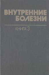 book Инфекционные болезни Кн. 3