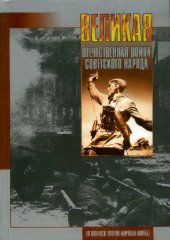 book Великая отечественная война советского народа