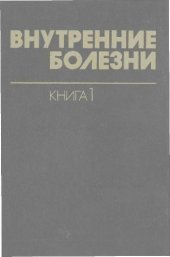 book Введение в клиническую медицину. Нарушения функций нервной системы, кровообращения, дыхания, пищеварения, выделительной и половой систем