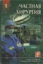 book Частная хирургия