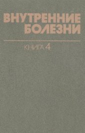 book Инфекционные болезни. Паразитарные болезни. Болезни, вызываемые факторами окружающей среды Кн. 4