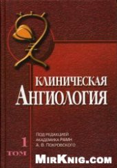 book Клиническая ангиология