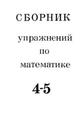 book Сборник упражнений по математике для 4—5 классов. Пособие для учителей