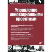 book Управление инновационными проектами