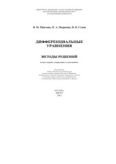 book Дифференциальные уравнения. Методы решений