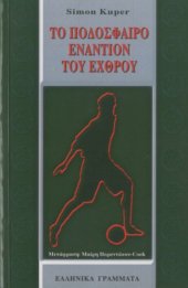 book Το ποδόσφαιρο εναντίον του εχθρού