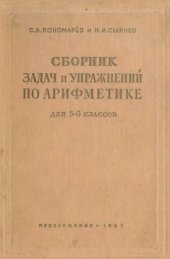 book Сборник задач и упражнений по арифметике для 5 и 6 классов
