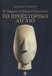 book Το Προϊστορικό Αιγαίο: Η Αρχαία Ελληνική Κοινωνία