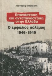 book Επανάσταση και αντεπανάσταση στην Ελλάδα. Ο Εμφύλιος Πόλεμος 1946-1949