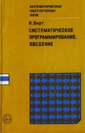 book Систематическое программирование. Введение