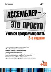 book Ассемблер — Это просто. Учимся программировать