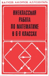 book Внеклассная работа по математике в 6—8 классах: Книга для учителя