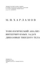 book Топологический анализ интегрируемых задач динамики твердого тела