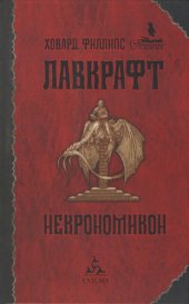 book Некрономикон