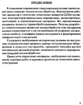 book Технология обработки материалов, применяемых в энергомашиностроении.