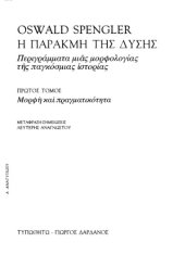 book Η παρακμή της Δύσης (Περιγράμματα μιας μορφολογίας της παγκόσμιας ιστορίας)