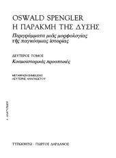 book Η παρακμή της Δύσης (Περιγράμματα μιας μορφολογίας της παγκόσμιας ιστορίας)