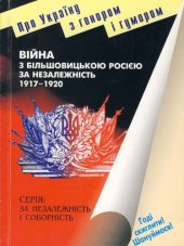 book Війна з більшовицькою Росією за незалежність. 1917-1920