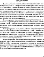 book Конструкция и проектирование авиационных катапультных устройств.