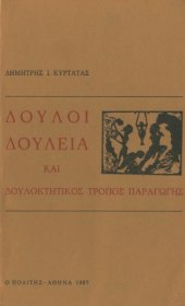 book Δούλοι, δουλεία και δουλοκτητικός τρόπος παραγωγής