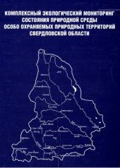 book Комплексный экологический мониторинг состояния природной среды особо охраняемых природных территорий Свердловской области