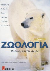 book Ζωολογία. Ολοκληρωμένες Αρχές