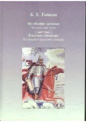 book Я изучаю "Джангар". Калмыцко-русский словарь.
