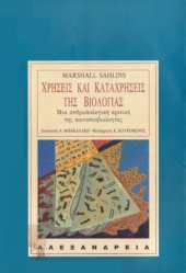 book Χρήσεις και καταχρήσεις της βιολογίας: Μια ανθρωπολογική κριτική της κοινωνιοβιολογίας